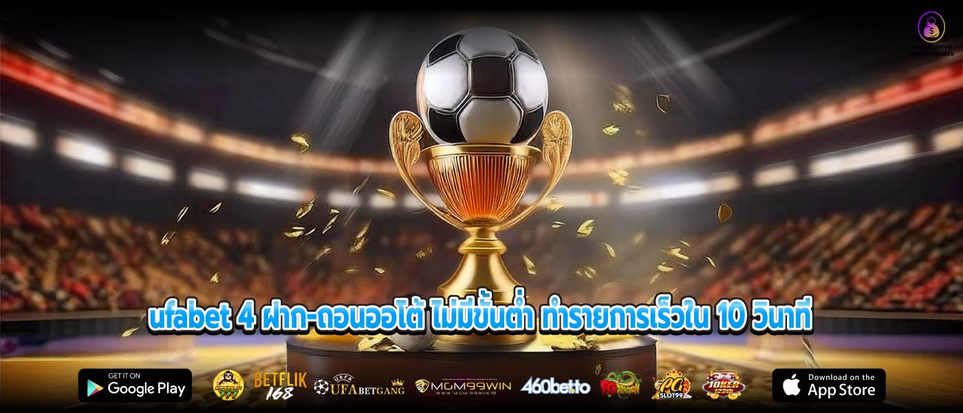 ufabet 4 ฝาก-ถอนออโต้ ไม่มีขั้นต่ำ ทำรายการเร็วใน 10 วินาที