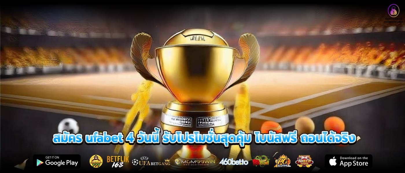 สมัคร ufabet 4 วันนี้ รับโปรโมชั่นสุดคุ้ม โบนัสฟรี ถอนได้จริง