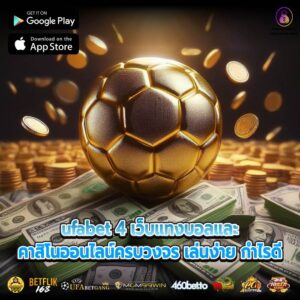 ufabet 4 เว็บแทงบอลและคาสิโนออนไลน์ครบวงจร เล่นง่าย กำไรดี